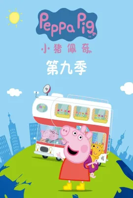 小猪佩奇 第九季/Peppa Pig Season 9