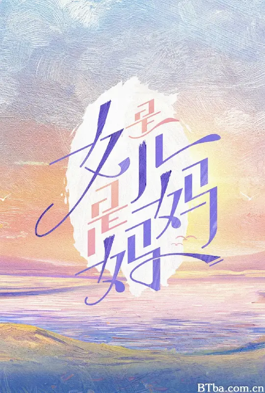 是女儿是妈妈