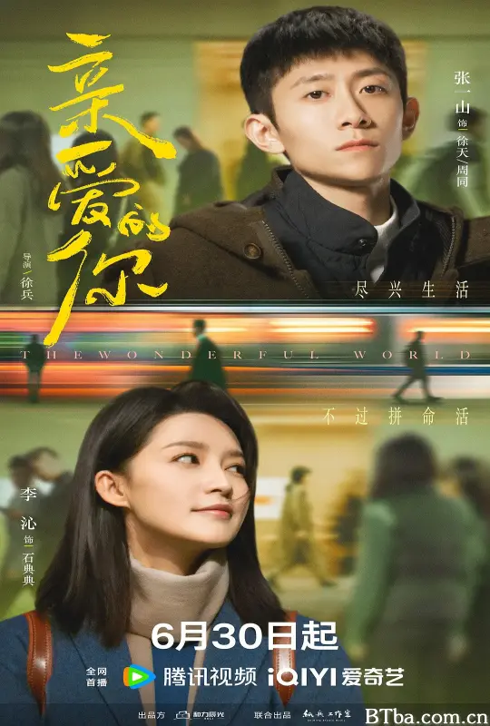 亲爱的你 (2025) 1080P/4K BT磁力 迅雷网盘下载