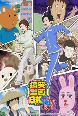 增田康介剧场 搞笑漫画日和GO/増田こうすけ劇場 ギャグマンガ日和GO