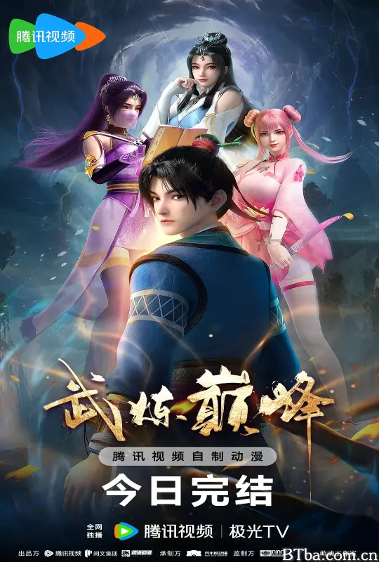 武炼巅峰 (2024) 1080P/WEB-DL BT磁力 迅雷网盘下载