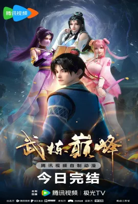 武炼巅峰