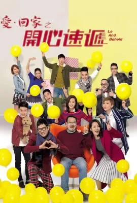 爱·回家之开心速递/愛·回家之開心速遞