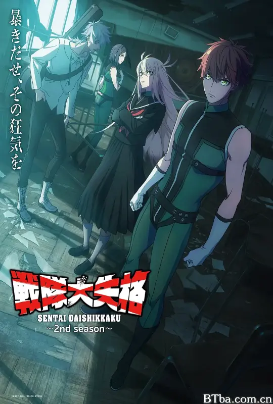 战队大失格 第二季 戦隊大失格 2nd season (2025) 1080P/WEB-DL BT磁力 迅雷网盘下载