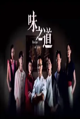 味之道