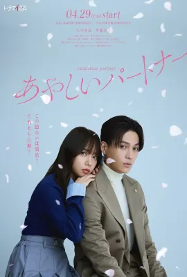 奇怪的搭档/あやしいパートナー