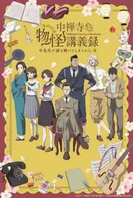 中禅寺老师的灵怪讲义实录 老师会把谜题全都解开的。/中禅寺先生物怪講義録 先生が謎を解いてしまうから。