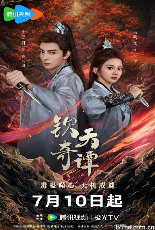 钦天奇谭 (2025) 1080P/4K BT磁力 迅雷网盘下载