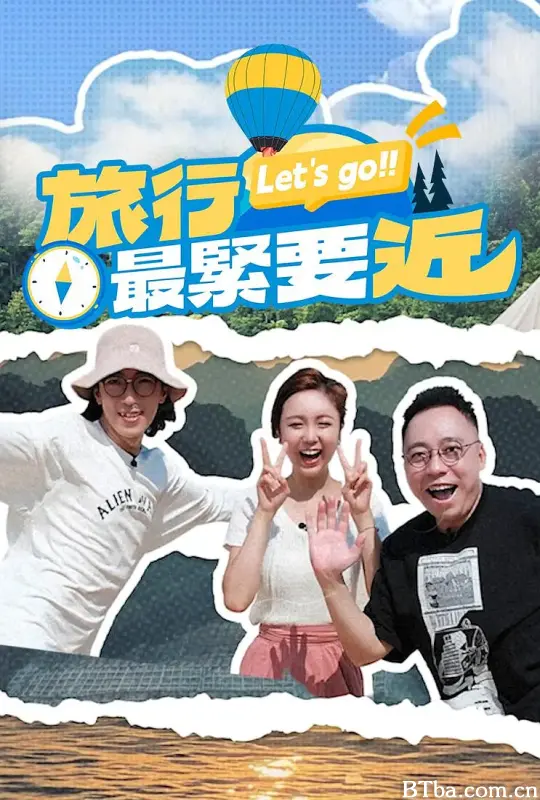 旅行最紧要近/旅行最緊要近