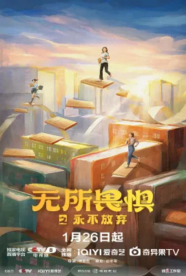无所畏惧2