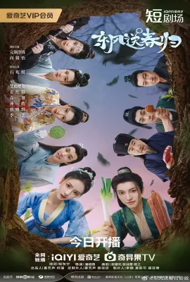 东风送春归