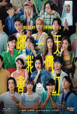 哪一天我们会红/哪一天我們會紅