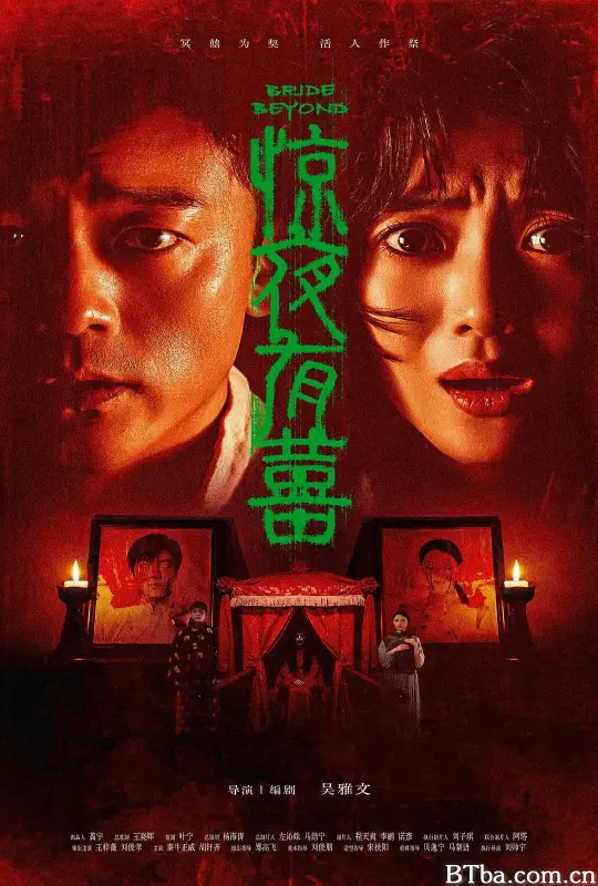 惊夜有囍 (2026) 1080P/4K BT磁力 迅雷网盘下载