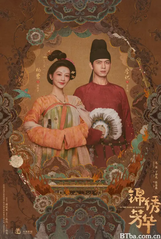 锦绣芳华
