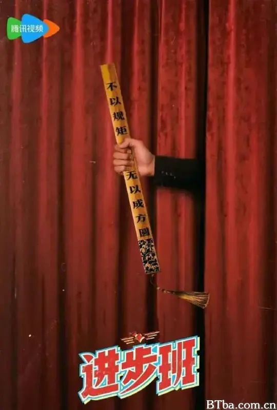 进步班