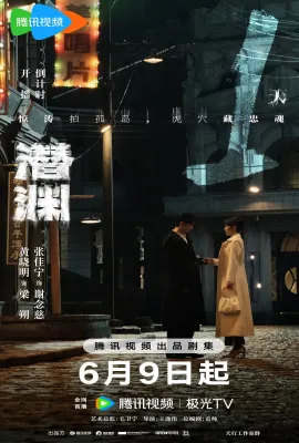 潜渊