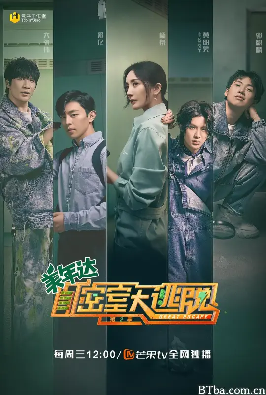 密室大逃脱 第二季