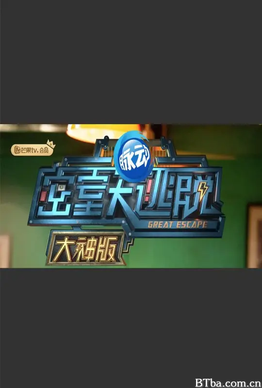 密室大逃脱大神版 第一季