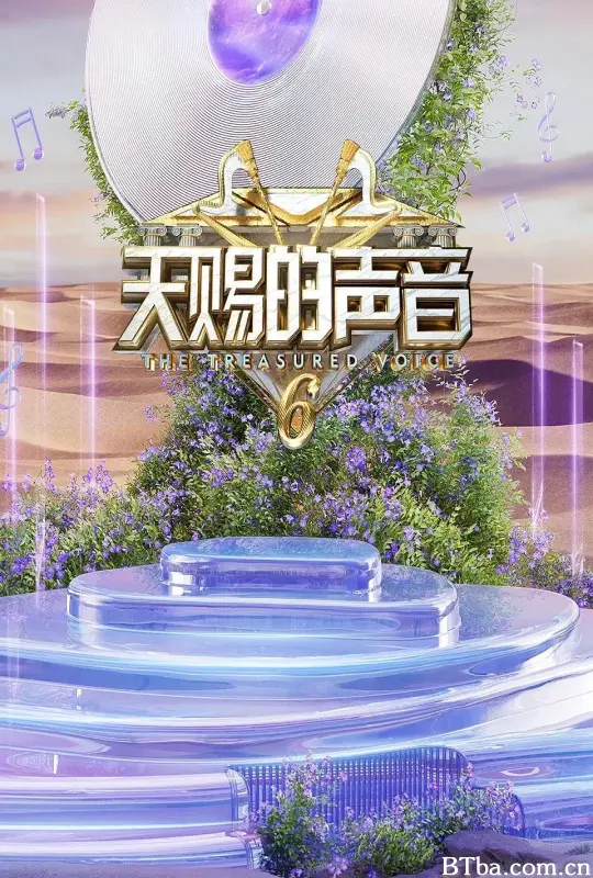 天赐的声音 第六季