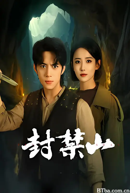 封禁山