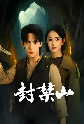 封禁山