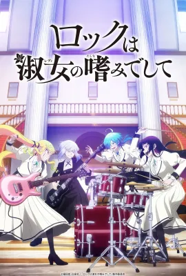 摇滚乃是淑女的爱好/ロックは淑女の嗜みでして