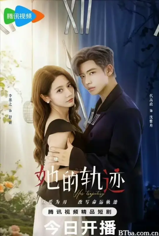 她的轨迹