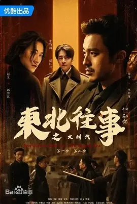 东北往事之大时代