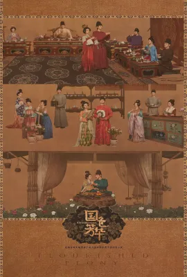 国色芳华