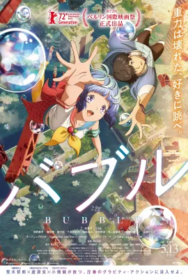 泡泡/バブル