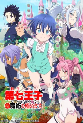 转生为第七王子，随心所欲的魔法学习之路/転生したら第七王子だったので、気ままに魔術を極めます