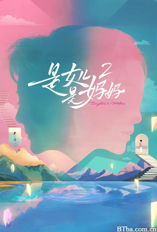 是女儿是妈妈2