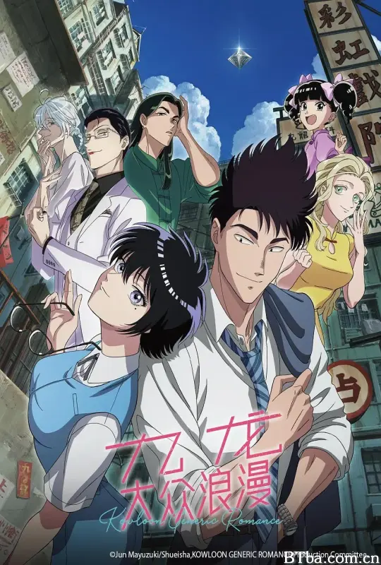 九龙大众浪漫/九龍ジェネリックロマンス