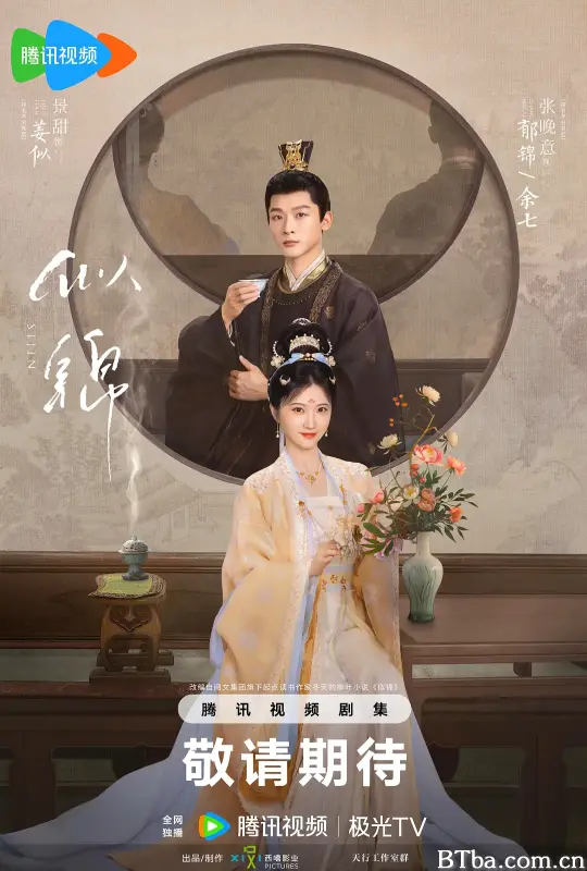 似锦 (2025) 1080P/4K BT磁力 迅雷网盘下载