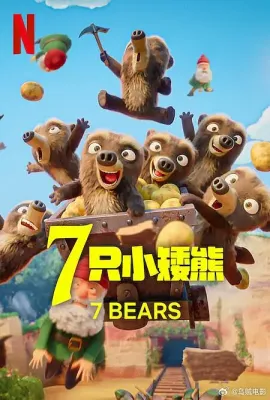 7 只小矮熊/7 Ours Nains