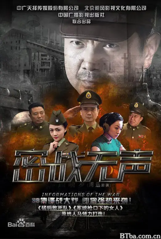 密战无声