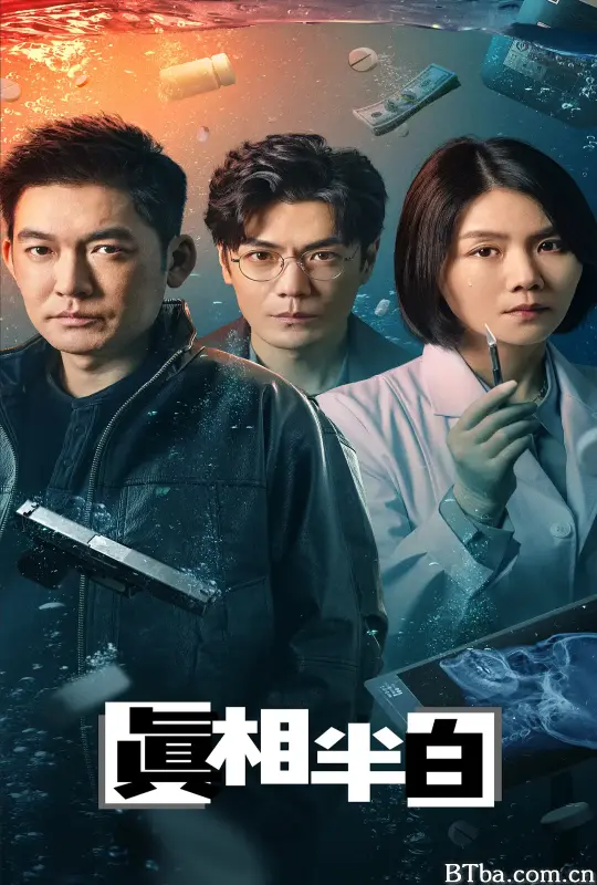 真相半白 (2025) 1080P/4K BT磁力 迅雷网盘下载