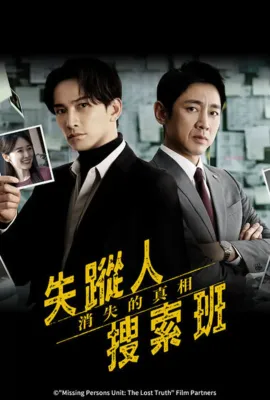 失踪者搜寻组 消失的真相/失踪人捜索班 消えた真実