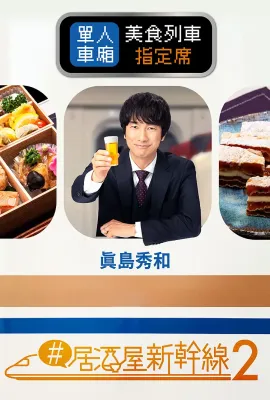 #居酒屋新干线2/#居酒屋新幹線2
