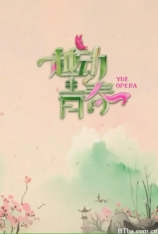 越动青春