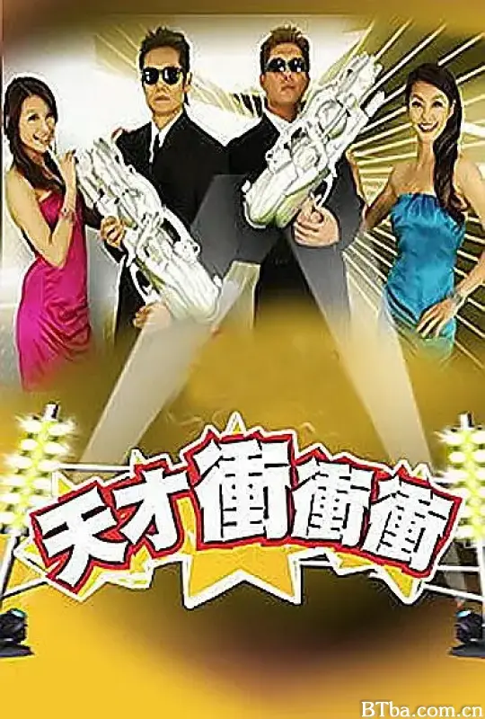 天才冲冲冲/天才衝衝衝