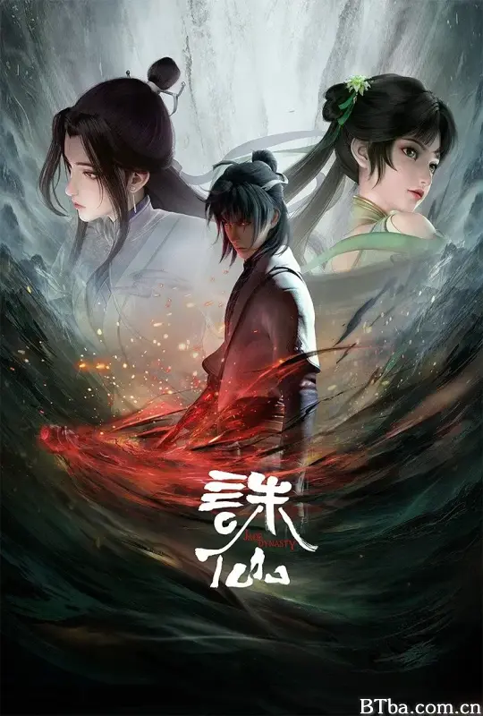 诛仙 第一季 (2022) 1080P/4K BT磁力 迅雷网盘下载