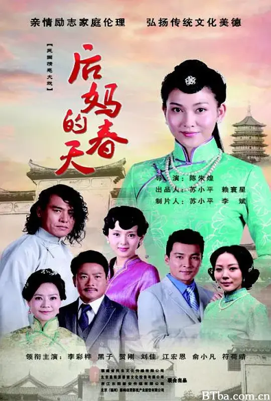 后妈的春天