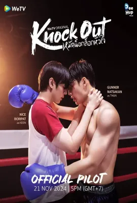 拳爱锁心/หมัดน็อกล็อกหัวใจ