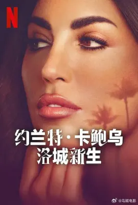 约兰特·卡鲍乌：洛城新生/Yolanthe