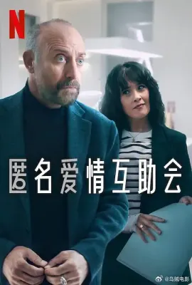 匿名爱情互助会/Adsız Aşıklar