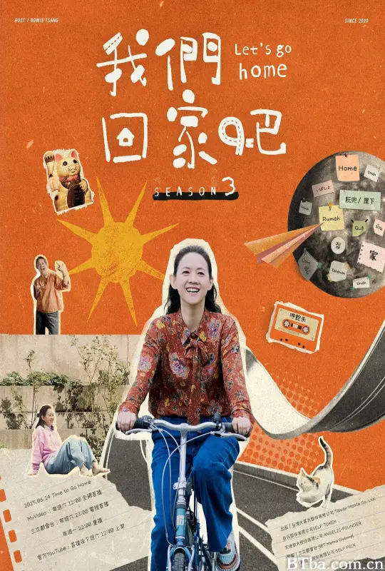 我们回家吧 第三季/我們回家吧 第三季