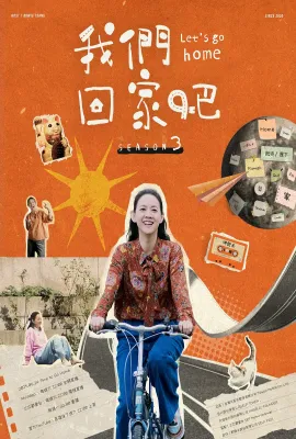 我们回家吧 第三季/我們回家吧 第三季