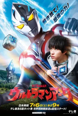 亚刻奥特曼/ウルトラマンアーク