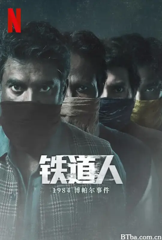 铁道人：1984博帕尔事件 (2023) 1080P/4K BT磁力 迅雷网盘下载